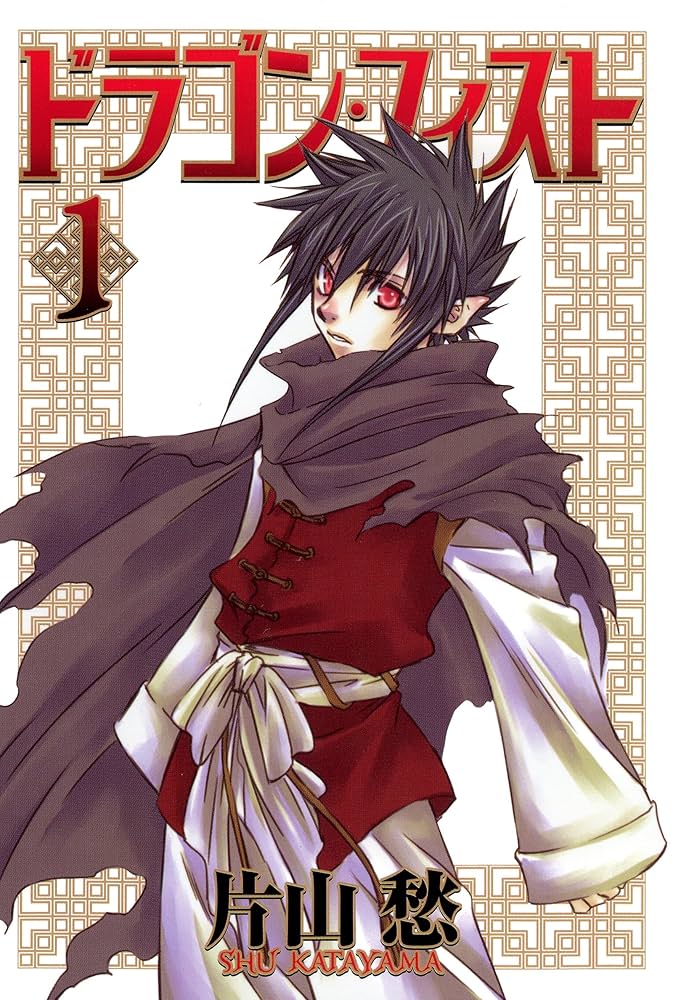 【中古】 ドラゴン・フィスト ４/新書館/片山愁 ドラゴン・フィスト（1） (ウィングス・コミックス) | 片山愁